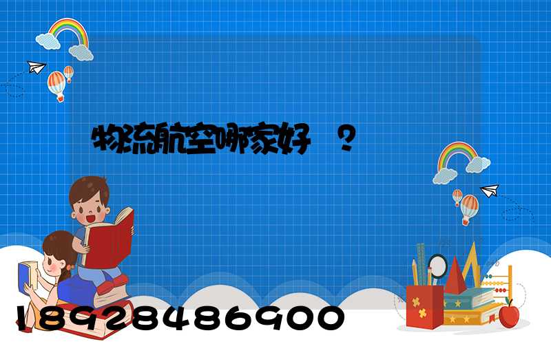 物流航空哪家好？